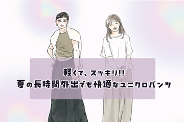 【ユニクロ】サマーパンツ。今季、40代が涼しくおしゃれに着こなせるおすすめの１本は？ 画像