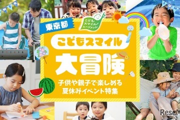 【夏休み2026】東京都、イベント情報「こどもスマイル大冒険」公開 画像