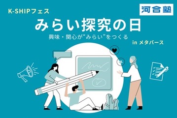 【夏休み2026】中高生向けメタバース「みらい探究の日」8/23…河合塾 画像