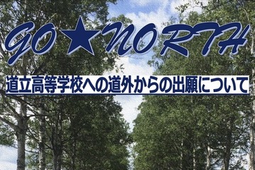 【高校受験2027】北海道立高、道外推薦入試の対象54校79学科を掲載 画像