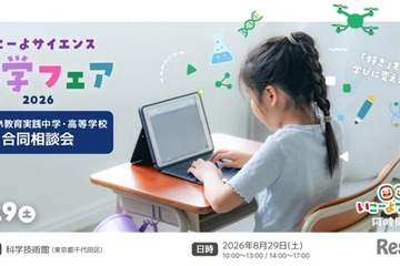 【夏休み2026】いこーよサイエンス私学フェア…フェスタ同時開催 画像