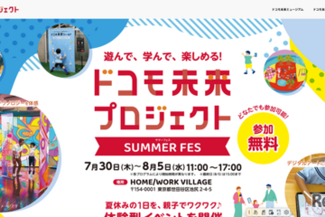 【夏休み2026】ドコモ、親子向け体験フェス7/30から…スマホ分解やAI絵画 画像