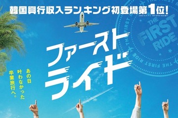ハチャメチャな10年越しの卒業旅行に出発するはずが…大騒動に!? カン・ハヌル、チャウヌら出演『ファーストライド』本予告 画像