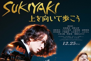 岡田准一＆松坂桃李＆仲野太賀、絆と軌跡が垣間見える『SUKIYAKI 上を向いて歩こう』特報映像 画像