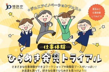 【夏休み2026】特許庁「ひらめき発見トライアル」仕事体験…霞が関見学デー7/29-30 画像