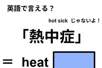 英語で「熱中症」は何て言う？ 画像