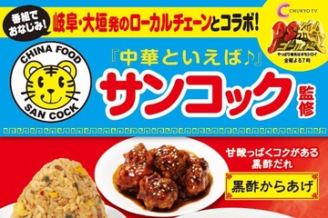 「飲める」天津炒飯も！サンコック監修中華がファミマ中部・東海限定で登場 画像