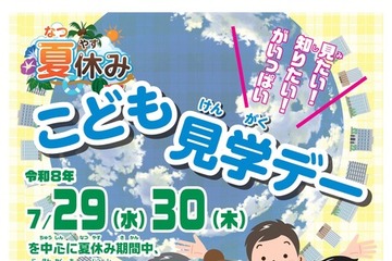 【夏休み2026】29府省庁「こども霞が関見学デー」展示・体験など7/29-30 画像