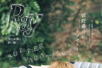 M!LK佐野勇斗、異例スピードで「Ray」表紙再登場 アンニュイな佇まいで深い沼へと誘う 画像