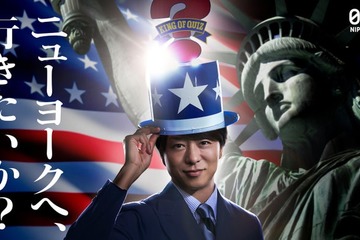 「アメリカ横断ウルトラクイズ」地球1周規模にスケールアップ 新MC・櫻井翔がビジョンジャックで復活宣言【コメント】 画像