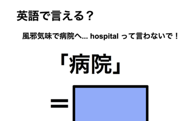 英語で「病院」は何て言う？ 画像