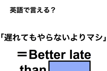 英語で「遅れてもやらないよりマシ」は何て言う？ 画像