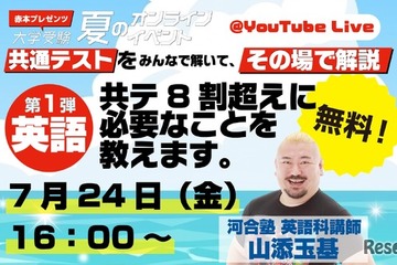 【共通テスト】河合塾講師が生解説「赤本チャンネル」夏の無料ライブ全3回 画像