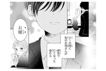 今では特別な存在の幼馴染。ふたりの関係の始まりとは…？【お嬢の愛は俺のもの #４】 画像