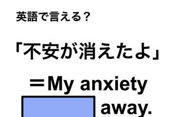 英語で「不安が消えたよ」は何て言う？ 画像