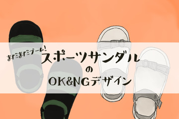 そのスポサン、今年はもうダメかも…「なんだかダサ見えしがち」な人が見落としていることって？ 画像