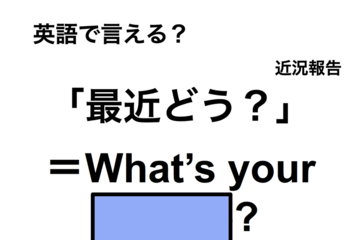 英語で「最近どう？」は何て言う？ 画像