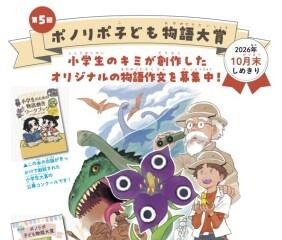 小学生対象「ポノリポ子ども物語大賞」10月末まで作品募集 画像