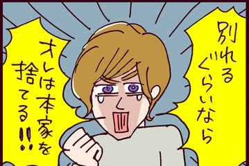 ついに結婚反対の父と決別か⁉ 覚悟を決めた彼が出た驚くべき行動【なぜ彼女は離婚したのか？ #19】 画像
