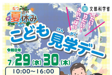 【夏休み2026】こども霞が関見学デー、文科省が全プログラム公開 画像