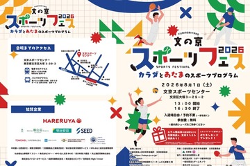 【夏休み2026】文の京スポーツフェス8/1…巨人コーチや東大生も登場 画像