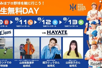 【夏休み2026】プロ野球観戦が無料、オイシックス新潟が学生招待DAY…8/9・11-13 画像