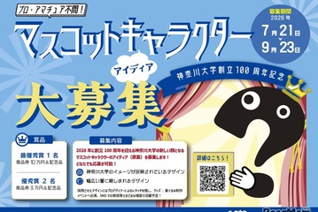 【夏休み2026】神奈川大、創立100周年マスコット募集…最優秀賞10万円 画像
