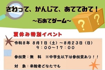 【夏休み2026】触覚で石を当てる…南紀熊野で体験型イベント8/1-23 画像