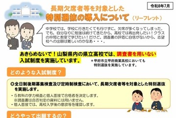 【高校受験2027】山梨県公立高、長期欠席者のための「特別選抜」リーフレットなど公開 画像