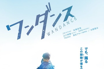 &TEAM、JO主演映画「ワンダンス」主題歌に決定 予告編映像＆ティザービジュアル解禁 画像