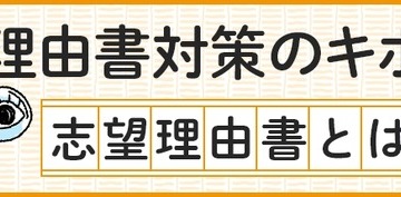 【大学受験】志望理由書の8つの点検項目…河合塾が公開 画像