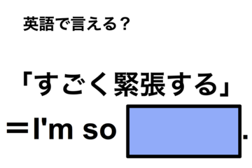 英語で「すごく緊張する」は何て言う？ 画像