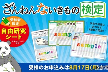 【夏休み2026】「ざんねんないきもの検定」受検者に自由研究シート提供 画像