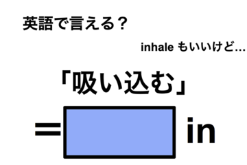 英語で「吸い込む」は何て言う？ 画像