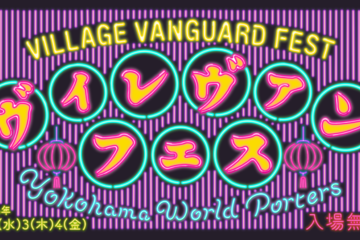 ヴィレヴァン主催『VILLAGE VANGUARD FESTIVAL -vias JAM-』横浜で9月2日～4日に初開催。約120名のクリエイターが集結 画像