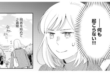 作家との同居生活が始まって2週間…。疑似恋愛中なのに進展ゼロ!?【この恋、ホンモノに編むには #12】 画像