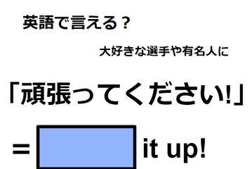 英語で「頑張ってください」は何て言う？ 画像