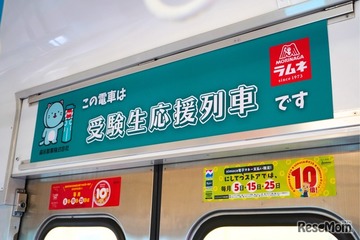 森永ラムネ×西鉄電車「受験生応援列車」応援メッセージ8/12より募集 画像