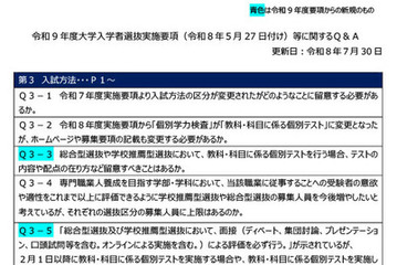 【大学受験2027】文科省「実施要項Q＆A」AI面接不可など面接ルール明確化 画像