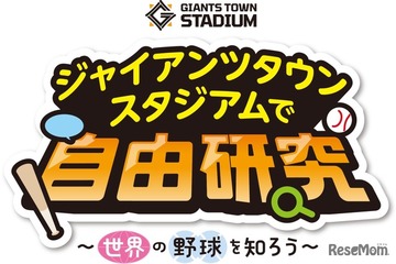 【夏休み2026】巨人Gタウンで自由研究、世界の野球文化学ぶイベント8/15-16 画像