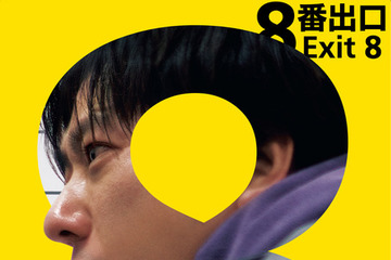 二宮和也主演『８番出口』本編ノーカット地上波初放送！8月28日の金ローにて 画像