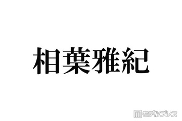 相葉雅紀、冠ラジオ番組終了へ 今後も「ラジオや文化放送さんと一緒に何かやりたい」9月いっぱいで25年の歴史に幕 画像