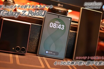 4:3ディスプレイの『Galaxy Z Fold8』は「思った以上に実用的」 画像