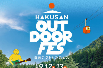 自然・音楽・食・アクティビティが融合した「白山アウトドアフェス2026」9月12日・13日開催。スチャダラパーらが出演 画像