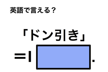 英語で「ドン引き」は何て言う？ 画像