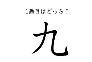 どこが一画目？みんなが間違える筆順、「九」は本当に意外です 画像
