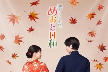芳根京子×本田響矢「めおと日和」絆深めた続編ビジュアル公開　小関裕太＆森カンナらも続投へ 画像