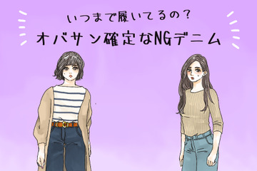 えっまだ着てるの!? オバ見えまっしぐらな「危険なデニム」とは 画像