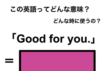 英語で「よかったね」は何て言う？ 画像