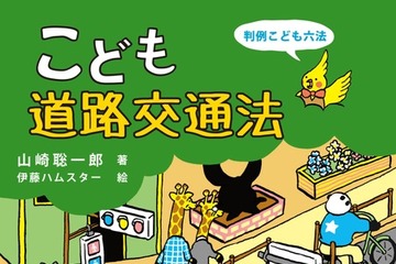 自転車の青切符導入に対応「こども道路交通法」8/31刊行 画像